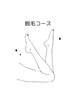 ☆脱毛メニューはこちら↓↓↓ 【都度払いOK/2回目もお得クーポンあり】