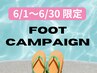 【6月限定】フットジェル ワンカラー　 10450→9350円