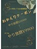 おかえり割｜久々の方限定やり放題 ¥13200→¥9,900（オフ込）