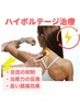 【頑固な肩こり撃退◎】ハイボルテージ療法+本格もみほぐし整体60分