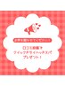 *口コミ専用クーポン*口コミ投稿でクイックドライヘッドスパプレゼント！