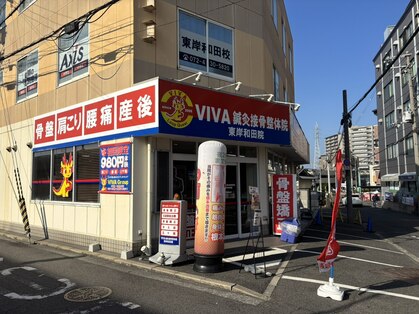 ビバ鍼灸接骨整体院 東岸和田院(VIVA鍼灸接骨整体院)の写真