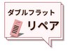 【リペア】ダブルフラット50束　100本　￥4400