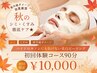 【紫外線ダメージ放置厳禁】秋のシミ・くすみ徹底ケア★ ¥10,000