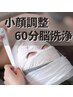 【脳洗浄小顔エステ】60分コース