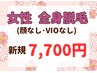 女性全身脱毛(顔・VIOなし) 7700円　プレゼント付き☆