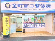 金町南口整体院の雰囲気（【金町駅徒歩5分の好立地】青い看板と黄色の風船看板が目印です）