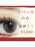 まつ毛パーマ（下のみ）¥3800