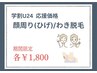 【学割U24・学生応援】★6月7月限定価格★　ひげorわき脱毛　¥1800