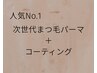 ＼人気NO.1☆／次世代まつげパーマ＋コーティング