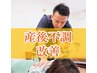 【産後ママ人気No.2】産後の不調改善コース/初回限定