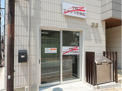 平間アクシス整体院の写真