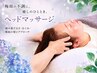 【梅雨限定】頭をスッキリしたい方へ◆癒しの30分￥4500→￥3500