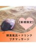 【人気No.2 】初回お得★ドリンク&酵素風呂&マッサージ￥2750★HOTPEPPER限定