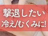 【冷え・むくみが気になる方へ】デトックスリンパ90分