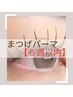 《6週以内》デザインまつげパーマ【ケア込】  ¥7000→¥5500