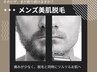 【メンズヒゲ脱毛】肌ケア☆プライベート空間で施術