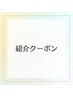 【ご紹介クーポン】ご紹介からのご来店の方限定☆20%オフ☆