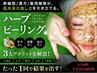 お肌を育てる☆【剥けないハーブピーリング】20分6000円