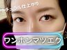 【ナチュラル仕上がり】ワンホンマツエク★¥8800【押上/マツエク】