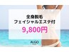  【極上フェイシャル付】顔・VIO込全身脱毛+イオン導入 +毛穴洗浄☆￥9,800