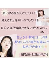 リリアン 周南店(Lillian)/部分脱毛について