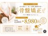 【整体】【骨盤矯正・姿勢矯正 】初回限定!!60分¥12,000→¥8,980