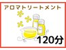 【リラク】アロマトリートメント　120分　 ¥14,740