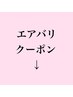 ここからエアバリクーポン↓