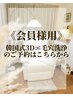 《韓国式3D毛穴洗浄》会員様専用特別クーポン