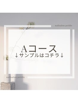 ペティーユ(Petille)/オフィス向けAコース
