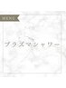 【プラズマ】人気のプラズマシャワー・シミ、毛穴改善などが可能☆¥15,400