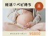 妊活★ベビ待ち☆コース　¥7800⇒¥6800