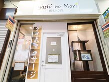 癒しの森 三宮 元町の雰囲気(三宮高架下商店街ど真ん中◎アクセス良好!足元【緑43】が目印!)