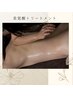 【40代からのBODYケア】美覚醒トリートメント（ヘッド付き）　120分¥14800