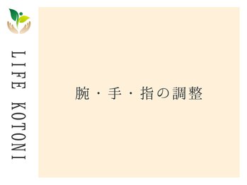 ライフ 琴似店(Life)/腕・手・指の調整