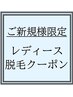 レディース【☆ご新規様限定☆脱毛メニュー】