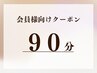 施術90分《サブスク・プリペイド会員様》