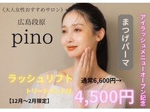 ピノ(PINO)