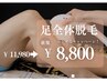 【メンズ】都度払い★足~指先まで丸ごと脱毛セット ¥11,980⇒ ¥8,800