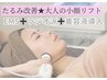 【たるみ改善】大人の小顔リフトEMS＋ラジオ波＋美容液導入¥13200→¥6980