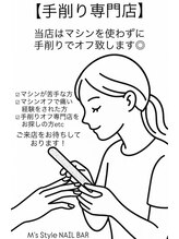エムズスタイル ネイルバー(M's Style NAIL BAR)/手削りオフ専門店