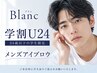 【学割U24★メンズアイブロウ】骨格分析WAX＋眉カット　￥6160→￥3960