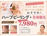 【国産ハーブピーリング】全身美肌脱毛＋ハーブピーリングでお得に肌質改善！