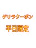 平日【11:00～16：00まで限定】肩こり腰痛改善コース90分￥13200→￥5830