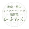 湘南整体リラクゼーション施術院ひふみんのお店ロゴ