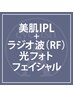 【全員】大人気フェイシャル IPL+RF光フォト 美肌［マッサージ無］¥4000