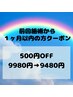 【前回施術から1ヶ月以内の方】ドライヘッドスパ90分 ¥9480