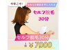 セルフ脱毛　30分コース　【男性可】LINE予約ID @zxs5616k