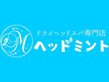 ドライヘッドスパ専門店　ヘッドミント 四日市店【1月下旬NEW OPEN（予定）】